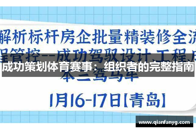 成功策划体育赛事：组织者的完整指南