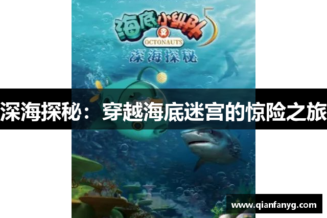 深海探秘：穿越海底迷宫的惊险之旅