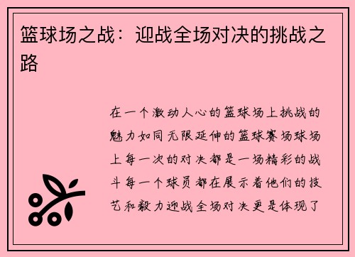 篮球场之战：迎战全场对决的挑战之路