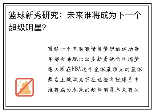 篮球新秀研究：未来谁将成为下一个超级明星？